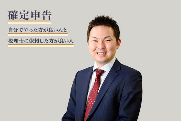 確定申告〜自分でやった方が良い人と税理士に依頼した方が良い人