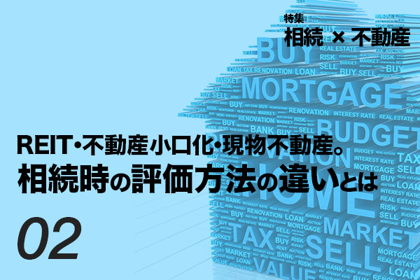 REIT・不動産小口化・現物不動産。相続時の評価方法の違いとは