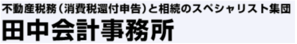 消費税還付専門税理士.png