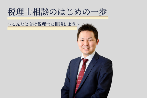 税理士相談のはじめの一歩~こんなときは税理士に相談しよう~