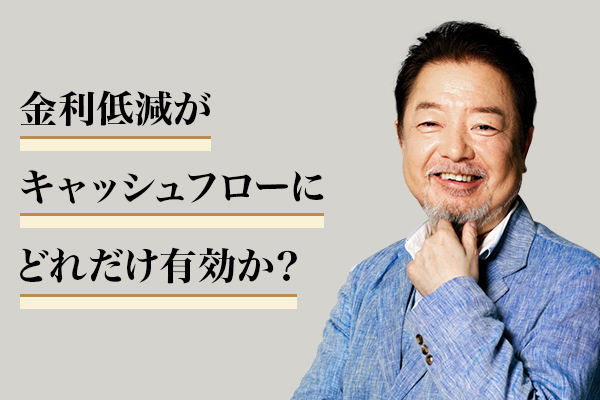 金利低減がキャッシュフローにどれだけ有効か?